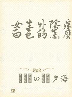 女生外阴痒起皮白色的怎么回事