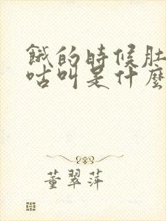 饿的时候肚子咕咕叫是什么原因