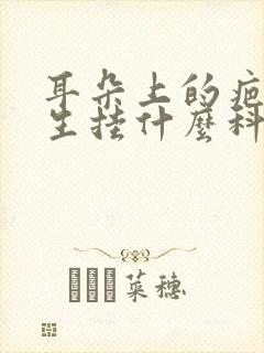 耳朵上的疤痕增生挂什么科