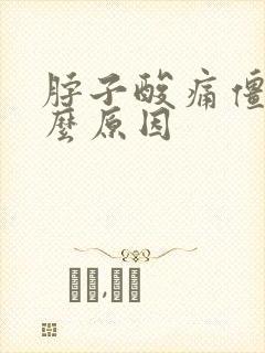 脖子酸痛僵硬什么原因