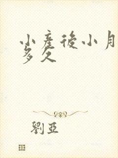 小产后小月子要多久封面