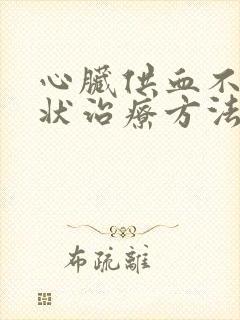 心脏供血不好症状治疗方法