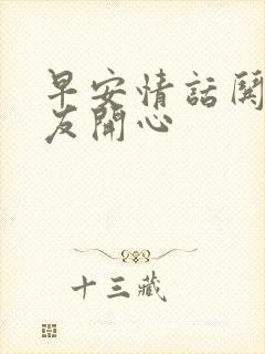 早安情话哄女朋友开心封面