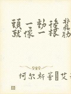 头一动后背就疼就像一根筋疼