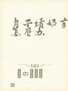 月子堵奶有硬块怎么办