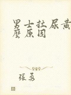 男士拉尿黄是什么原因封面