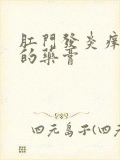 肛门发炎痒适合的药膏