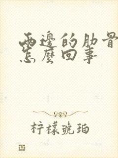 两边的肋骨疼是怎么回事