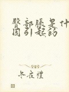 臀部胀是什么原因引起的