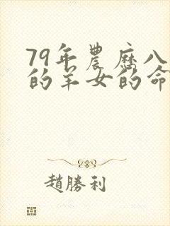 79年农历八月的羊女的命运怎么样