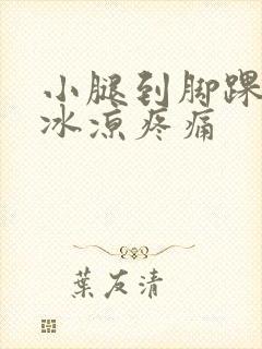 小腿到脚踝长期冰凉疼痛