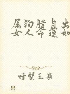 属狗腊月出生的女人命运如何