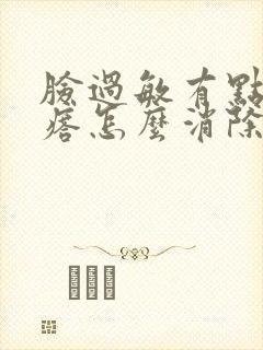 脸过敏有点小疙瘩怎么消除