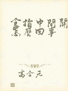 食指中间关节疼怎么回事