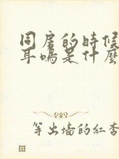 同房的时候出现耳鸣是什么原因