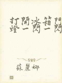 打开冰箱门里面灯一闪一闪什么原因封面