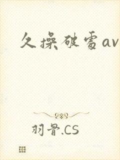 久操破处av封面