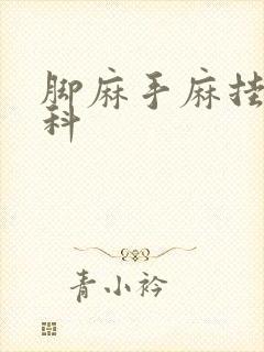 脚麻手麻挂什么科封面