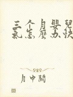 三个月婴儿肠胀气怎么办快速解决封面