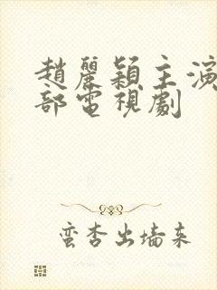 赵丽颖主演的全部电视剧