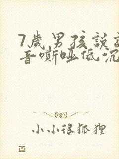 7岁男孩说话声音嘶哑低沉是什么原因