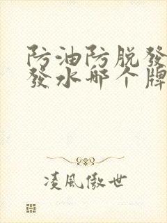 防油防脱发的洗发水哪个牌子好用