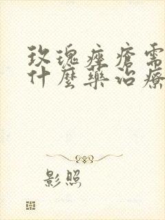 玫瑰痤疮需要吃什么药治疗