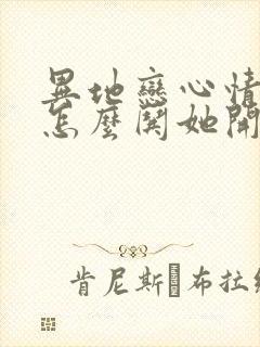 异地恋心情不好怎么哄她开心封面