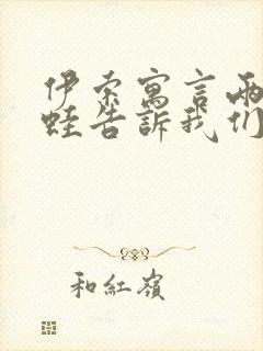 伊索寓言两只青蛙告诉我们什么道理