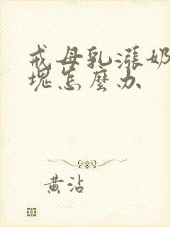 戒母乳涨奶有硬块怎么办