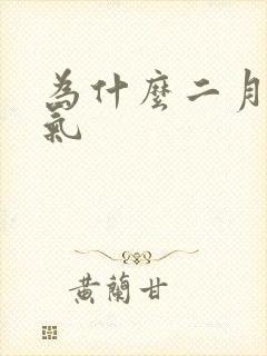 为什么二月肠胀气