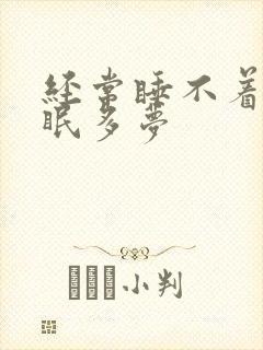 经常睡不着 失眠多梦