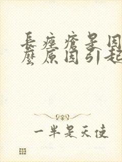 长痤疮是因为什么原因引起的