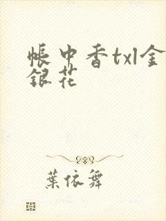 帐中香txl金银花