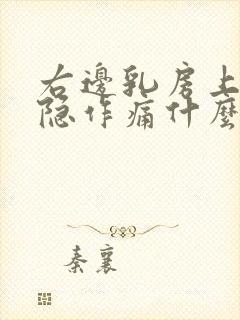 右边乳房上面隐隐作痛什么原因女性