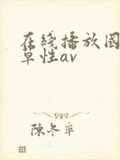 在线播放国产久草性av