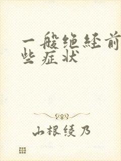 一般绝经前有哪些症状