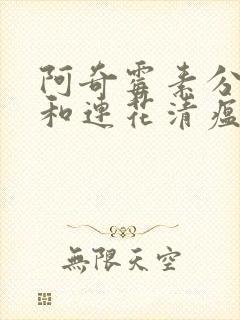 阿奇霉素分散片和连花清瘟胶囊能在一起吃吗封面