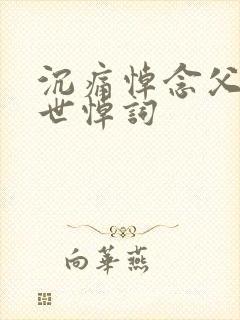 沉痛悼念父亲去世悼词