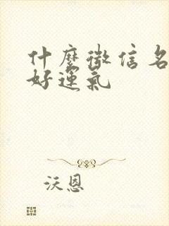 什么微信名带来好运气封面