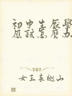 初中生厌学家长应该怎么办