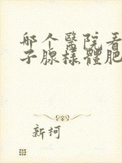 哪个医院看小孩子腺样体肥大比较好封面