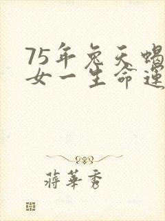 75年兔天蝎座女一生命运