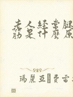 老人经常腿脚抽筋是什么原因引起的