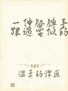 一伸胳膊手就麻跟过电似的