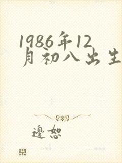 1986年12月初八出生的命运