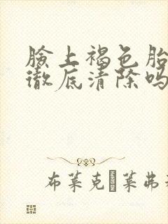 脸上褐色胎记能彻底清除吗