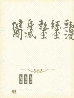 健身教练韩漫无删减歪歪漫画