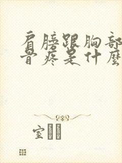 肩膀跟胸部的锁骨疼是什么原因