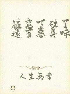 腋窝下破了流水还有恶臭味